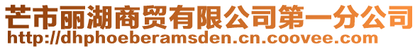 芒市麗湖商貿有限公司第一分公司