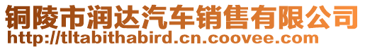 銅陵市潤達汽車銷售有限公司