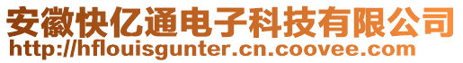 安徽快億通電子科技有限公司