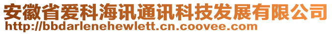安徽省愛科海訊通訊科技發展有限公司