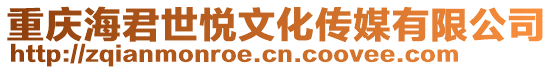 重慶海君世悅文化傳媒有限公司