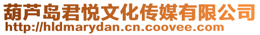 葫蘆島君悅文化傳媒有限公司