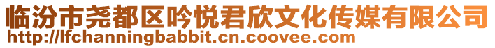 臨汾市堯都區(qū)吟悅君欣文化傳媒有限公司