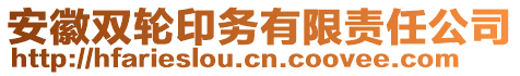 安徽雙輪印務(wù)有限責(zé)任公司