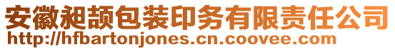 安徽昶頡包裝印務(wù)有限責(zé)任公司