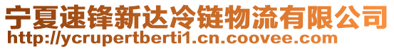 寧夏速鋒新達冷鏈物流有限公司