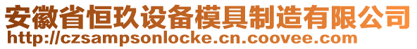 安徽省恒玖設(shè)備模具制造有限公司