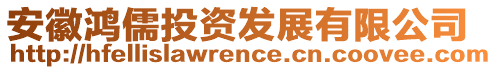 安徽鴻儒投資發(fā)展有限公司