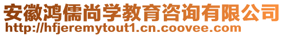 安徽鴻儒尚學(xué)教育咨詢有限公司