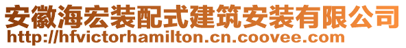 安徽海宏裝配式建筑安裝有限公司