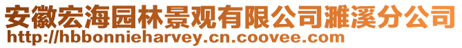 安徽宏海園林景觀有限公司濉溪分公司