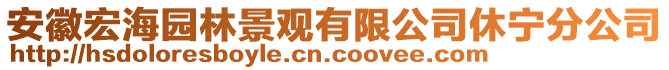 安徽宏海園林景觀有限公司休寧分公司