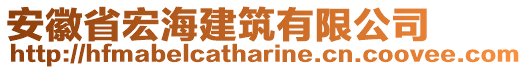 安徽省宏海建筑有限公司