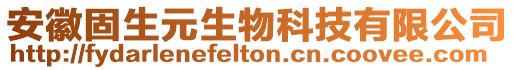 安徽固生元生物科技有限公司