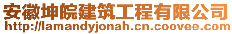 安徽坤皖建筑工程有限公司