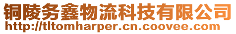 銅陵務(wù)鑫物流科技有限公司