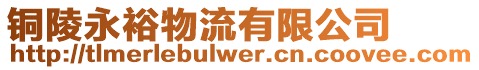 銅陵永裕物流有限公司