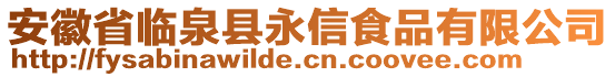 安徽省臨泉縣永信食品有限公司