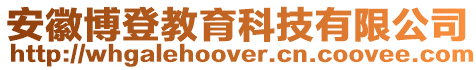 安徽博登教育科技有限公司