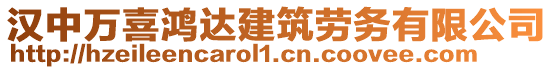 漢中萬喜鴻達建筑勞務有限公司