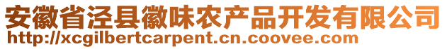 安徽省涇縣徽味農產品開發有限公司