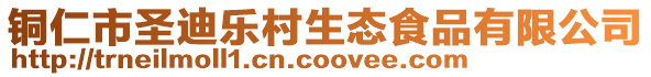 銅仁市圣迪樂村生態(tài)食品有限公司