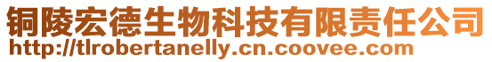 銅陵宏德生物科技有限責任公司