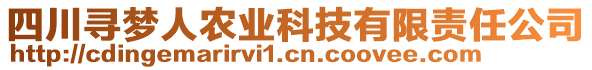 四川尋夢(mèng)人農(nóng)業(yè)科技有限責(zé)任公司