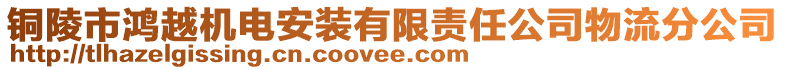 銅陵市鴻越機(jī)電安裝有限責(zé)任公司物流分公司