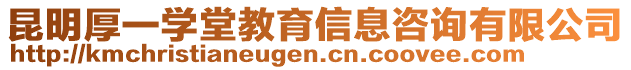 昆明厚一學(xué)堂教育信息咨詢有限公司