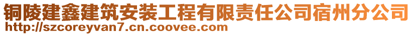 銅陵建鑫建筑安裝工程有限責(zé)任公司宿州分公司