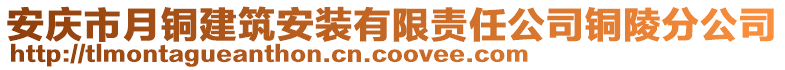 安慶市月銅建筑安裝有限責任公司銅陵分公司