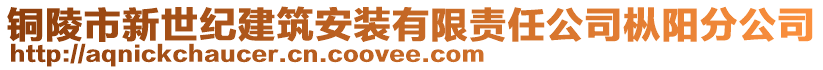 銅陵市新世紀建筑安裝有限責任公司樅陽分公司