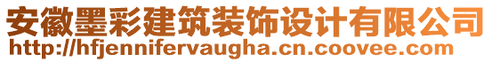 安徽墨彩建筑裝飾設(shè)計有限公司