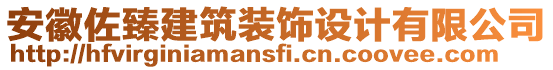 安徽佐臻建筑裝飾設(shè)計有限公司