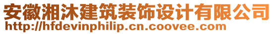 安徽湘沐建筑装饰设计有限公司