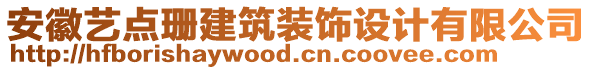 安徽藝點珊建筑裝飾設計有限公司