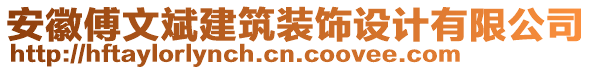 安徽傅文斌建筑裝飾設(shè)計有限公司