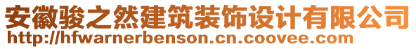 安徽駿之然建筑裝飾設(shè)計(jì)有限公司