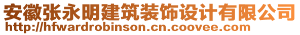 安徽張永明建筑裝飾設(shè)計有限公司