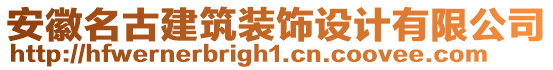 安徽名古建筑装饰设计有限公司