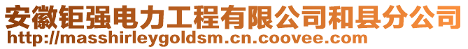 安徽鉅強(qiáng)電力工程有限公司和縣分公司