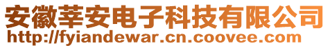 安徽莘安电子科技有限公司