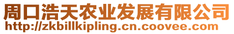 周口浩天農(nóng)業(yè)發(fā)展有限公司