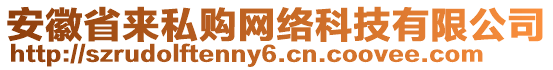 安徽省來(lái)私購(gòu)網(wǎng)絡(luò)科技有限公司