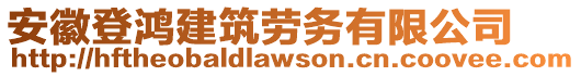 安徽登鴻建筑勞務有限公司