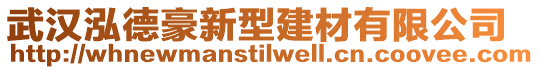 武漢泓德豪新型建材有限公司