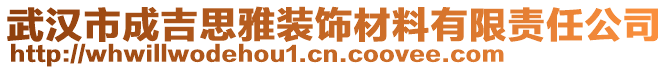 武漢市成吉思雅裝飾材料有限責(zé)任公司