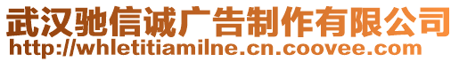 武漢馳信誠廣告制作有限公司