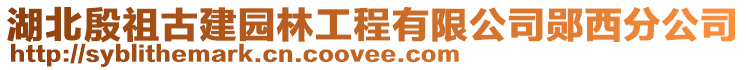 湖北殷祖古建園林工程有限公司鄖西分公司